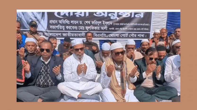 বেগম খালেদা জিয়ার রুহের মাগফেরাত কামনায় মোংলায় মিলাদ ও দোয়া অনুষ্ঠিত