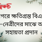 রাণীনগরে ক্ষতিগ্রস্ত বিএনপি’র নেতা–নেত্রীদের মাঝে আর্থিক সহায়তা প্রদান