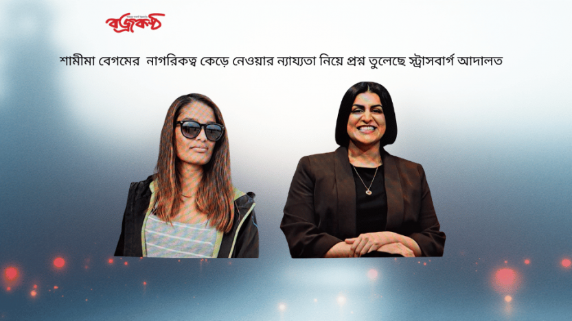 শামীমা বেগমের  নাগরিকত্ব কেড়ে নেওয়ার ন্যায্যতা নিয়ে প্রশ্ন তুলেছে স্ট্রাসবার্গ আদালত