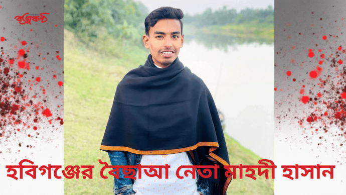 বৈ ছা আ - বানিয়াচং থানার এস আই সন্তোষের হ’ত্যা’কারী