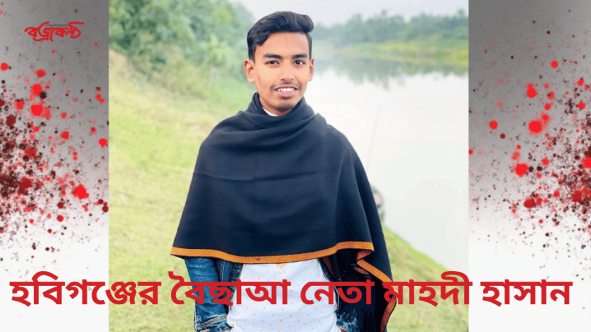 বৈ ছা আ - বানিয়াচং থানার এস আই সন্তোষের হ’ত্যা’কারী