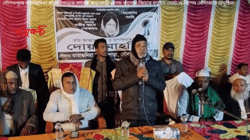 দৌলতপুরে তারাগুনিয়া কাচারীপাড়ায় সাবেক প্রধানমন্ত্রী বেগম খালেদা জিয়ার মৃত্যুতে দোয়া ও বিশেষ মোনাজাত অনুষ্ঠিত