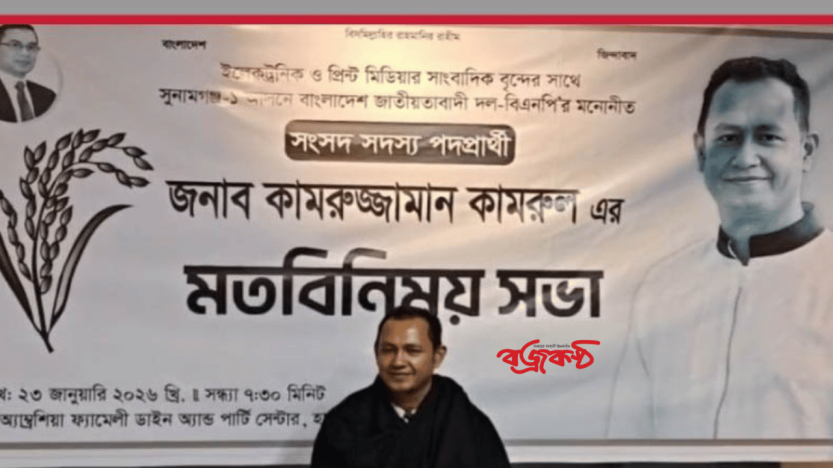 সাংবাদিকদের সাথে মত বিনিময় করলেন সুনামগঞ্জ-১ আসনের বিএনপি প্রার্থী কামরুল