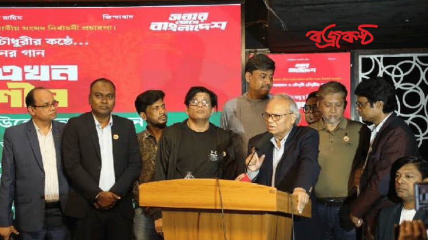 ‘বিএনপির নির্বাচনী গান গণতান্ত্রিক আন্দোলনে নতুন উদ্দীপনা তৈরি করবে’