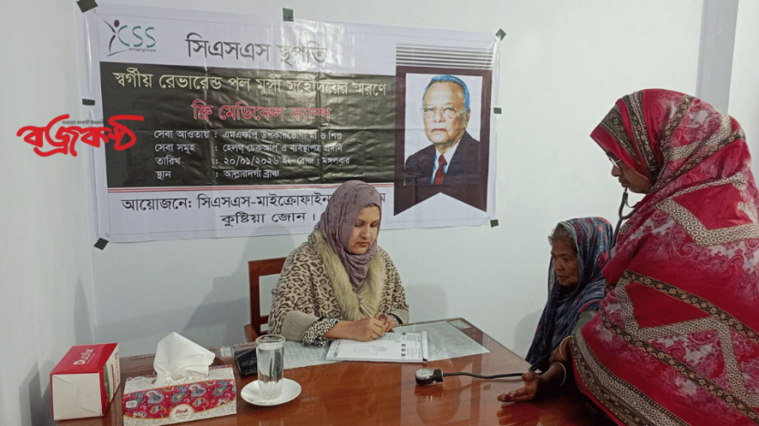 দৌলতপুরে সিএসএস-এর উদ্যোগে পল মুঞ্জী’র স্মরণে ফ্রি মেডিকেল ক্যাম্প অনুষ্ঠিত