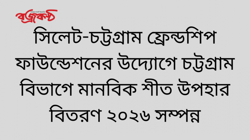 সিলেট-চট্টগ্রাম ফ্রেন্ডশিপ ফাউন্ডেশনের উদ্যোগে চট্টগ্রাম বিভাগে মানবিক শীত উপহার বিতরণ ২০২৬ সম্পন্ন