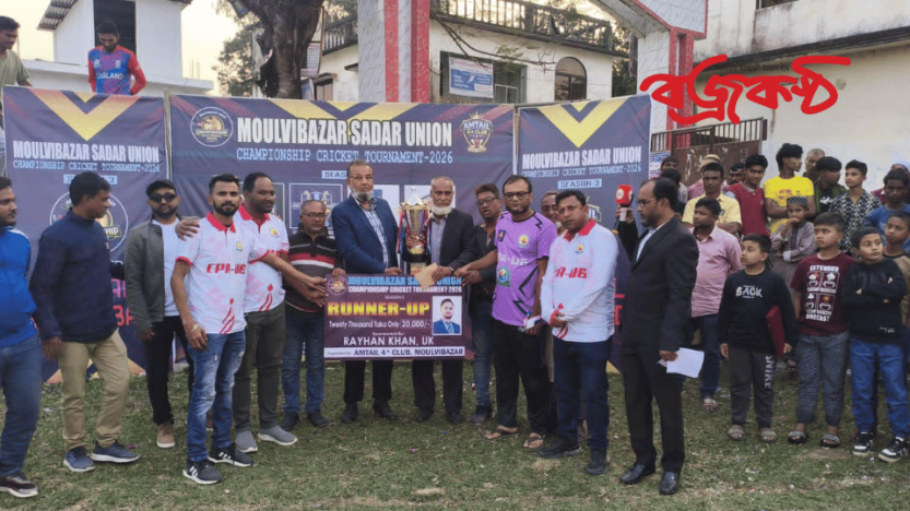 মৌলভীবাজার সদর আন্ত- ইউনিয়ন চ্যাম্পিয়ানশীপ টুনামেন্টে ২০২৬ সফলভাবে সম্পন্ন