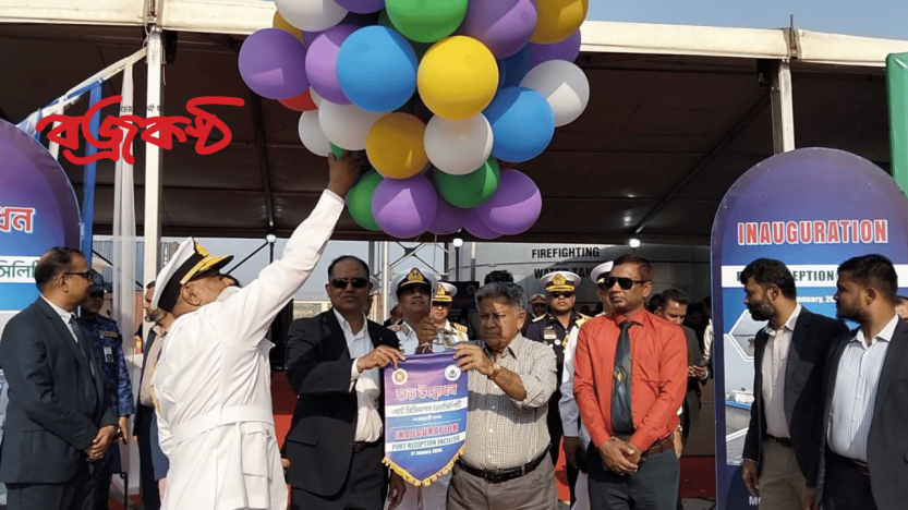 মোংলা বন্দরে আধুনিক ও পরিবেশবান্ধব পোর্ট রিসিপশন ফ্যাসিলিটি প্রকল্প উদ্বোধন