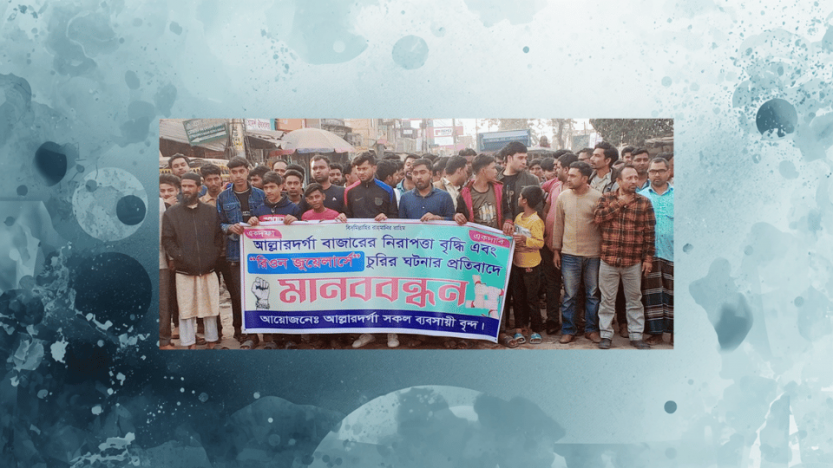 দৌলতপুরে সোনার দোকানে চুরির বিচারের দাবীতে মানব বন্ধন ও রাস্তা অবরোধ