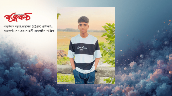 রাঙ্গুনিয়ায় নিখোঁজের একদিন পর কিশোরের গলাকাটা মরদেহ উদ্ধার