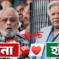 ব্যর্থতা ঢাকতেই ‘হ্যাঁ’ ভোটে জিততে মরিয়া বাংলাদেশের অন্তর্বর্তীকালীন সরকার