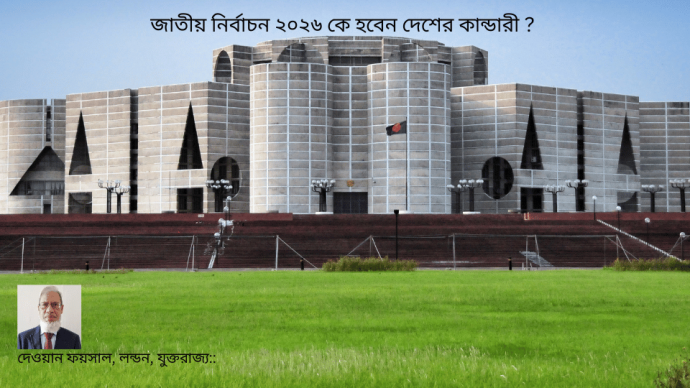 জাতীয় নির্বাচন ২০২৬ কে হবেন দেশের কান্ডারী ?