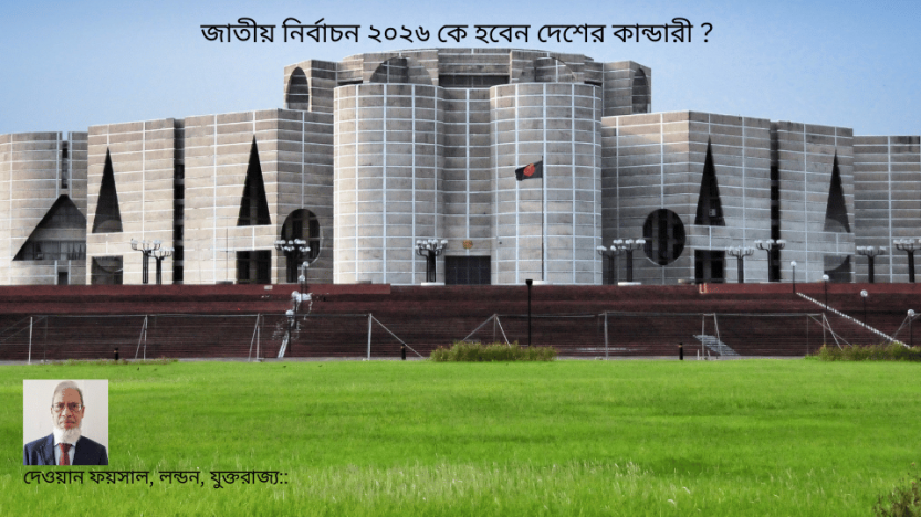 জাতীয় নির্বাচন ২০২৬ কে হবেন দেশের কান্ডারী ?