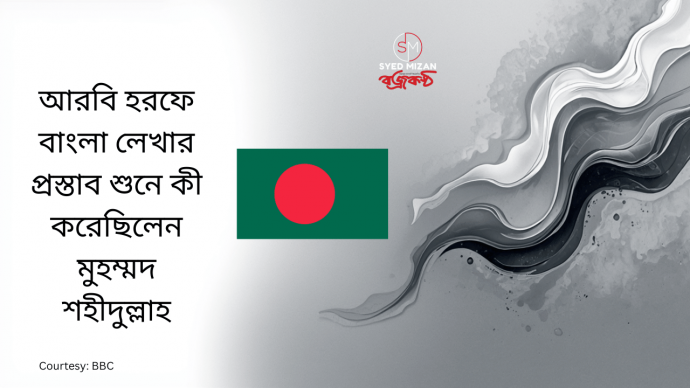 আরবি হরফে বাংলা লেখার প্রস্তাব শুনে কী করেছিলেন মুহম্মদ শহীদুল্লাহ