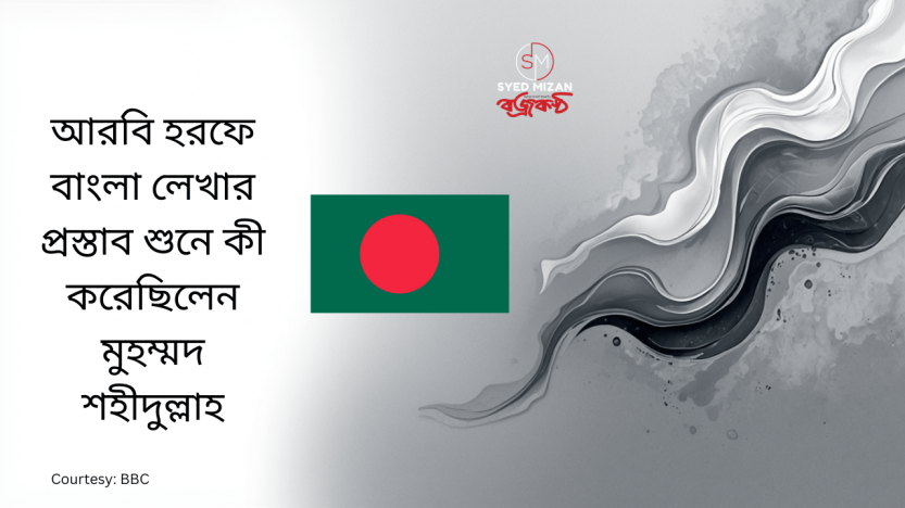 আরবি হরফে বাংলা লেখার প্রস্তাব শুনে কী করেছিলেন মুহম্মদ শহীদুল্লাহ