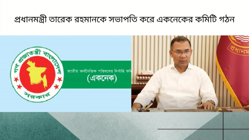 প্রধানমন্ত্রী তারেক রহমানকে সভাপতি করে একনেকের কমিটি গঠন