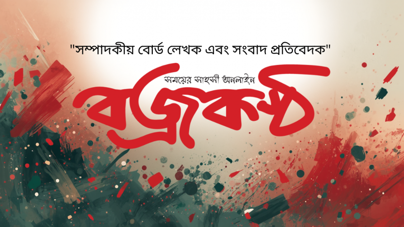 “সম্পাদকীয় বোর্ড লেখক এবং সংবাদ প্রতিবেদক”