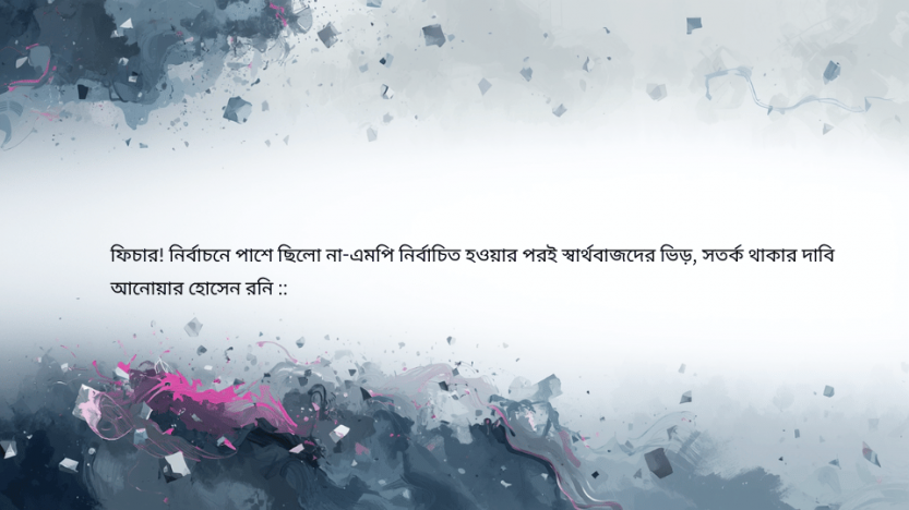 ফিচার! নির্বাচনে পাশে ছিলো না-এমপি নির্বাচিত হওয়ার পরই স্বার্থবাজদের ভিড়, সতর্ক থাকার দা‌বি