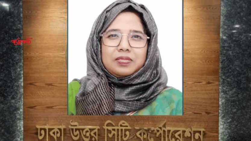 অতিরিক্ত সচিব সুরাইয়া আক্তার জাহানকে ডিএনসিসির প্রশাসক নিয়োগ