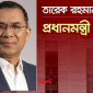 প্রধানমন্ত্রী তারেক রহমানের নেতৃত্বে নতুন সরকারের যাত্রা শুরু।