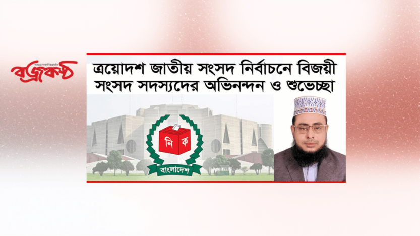 বিজয়ী সংসদ সদস্যদের প্রতি হাফিজ মাছুম আহমদ দুধরচকীর অভিনন্দন