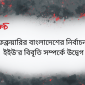 ১২ ফেব্রুয়ারির বাংলাদেশের নির্বাচন নিয়ে ইইউ’র বিবৃতি সম্পর্কে উদ্বেগ