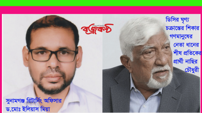 সুনামগঞ্জ রিটার্নিং অফিসার ইলিয়াসের বিরুদ্ধে অভিযোগ দায়ের করেও বিচার পাননি নাছির চৌধুরী
