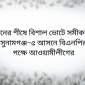 ধানের শীষে বিশাল ভোটে সমীকরণ সুনামগঞ্জ–৫ আসনে বিএন‌পির প‌ক্ষে আওয়ামীলীগের