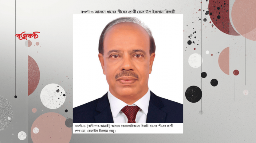 নওগাঁ-৬ আসনে ধানের শীষের প্রার্থী রেজাউল ইসলাম বিজয়ী
