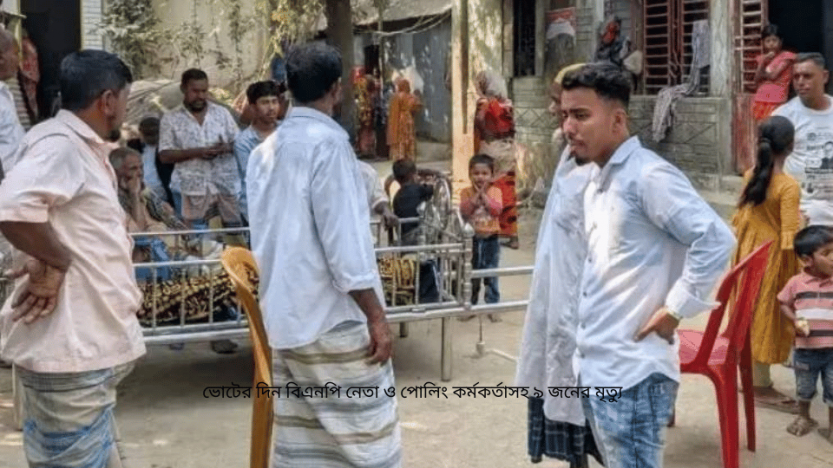 ভোটের দিন বিএনপি নেতা ও পোলিং কর্মকর্তাসহ ৯ জনের মৃত্যু