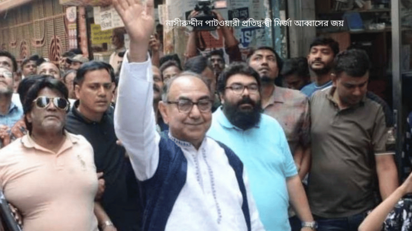 নাসীরুদ্দীন পাটওয়ারী প্রতিদ্বন্দ্বী মির্জা আব্বাসের জয়
