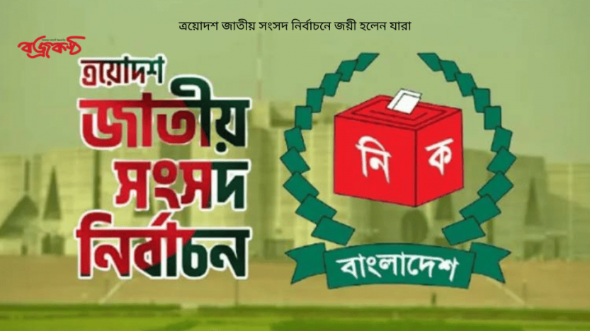 ত্রয়োদশ জাতীয় সংসদ নির্বাচনে জয়ী হলেন যারা