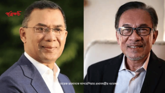 বিএনপি ও তারেক রহমানকে মালয়েশিয়ার প্রধানমন্ত্রীর শুভেচ্ছা