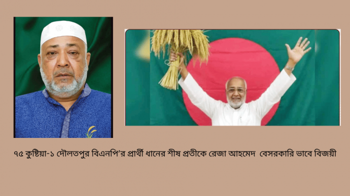 দৌলতপুর বিএনপি’র প্রার্থী ধানের শীষ প্রতীকে রেজা আহমেদ  বেসরকারি ভাবে বিজয়ী