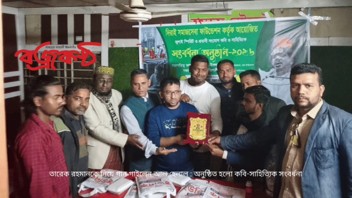 তারেক রহমানকে নিয়ে গান গাইলেন আল হেলাল : অনুষ্ঠিত হলো কবি-সাহিত্যিক সংবর্ধনা