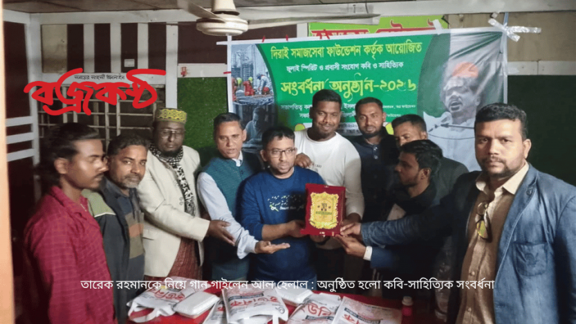 তারেক রহমানকে নিয়ে গান গাইলেন আল হেলাল : অনুষ্ঠিত হলো কবি-সাহিত্যিক সংবর্ধনা