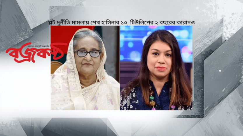 প্লট দুর্নীতি মামলায় শেখ হাসিনার ১০, টিউলিপের ২ বছরের কারাদণ্ড