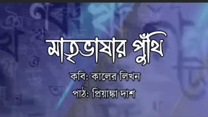 মাতৃভাষার পুঁথি