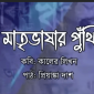 মাতৃভাষার পুঁথি