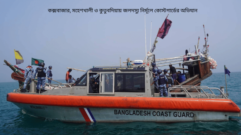 কক্সবাজার, মহেশখালী ও কুতুবদিয়ায় জলদস্যু নির্মূলে কোস্টগার্ডের অভিযান