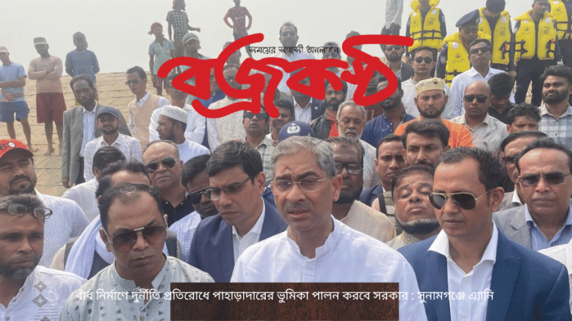 বাঁধ নির্মাণে দুর্নীতি প্রতিরোধে পাহাড়াদারের ভুমিকা পালন করবে সরকার : সুনামগঞ্জে এ্যানি