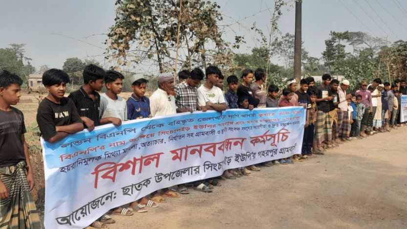 ছাতকে লন্ডন বিএনপি থেকে বহিষ্কৃত তাজউদ্দিন বাহিনীর তাণ্ডবে অতিষ্ঠ গ্রামবাসী,নির্যাতন–হামলা–মিথ্যা মামলার প্রতিবাদে মানববন্ধন