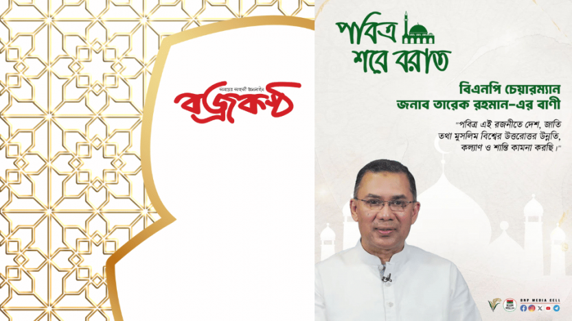 পবিত্র শবে বরাত উপলক্ষে  বিএনপি চেয়ারম্যান জনাব তারেক রহমান নিম্নোক্ত বাণী দিয়েছেনঃ-