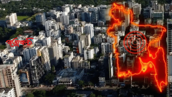 ঢাকায় ৫.৯ মাত্রার ভূমিকম্প অনুভূত, উৎপত্তিস্থল মিয়ানমার