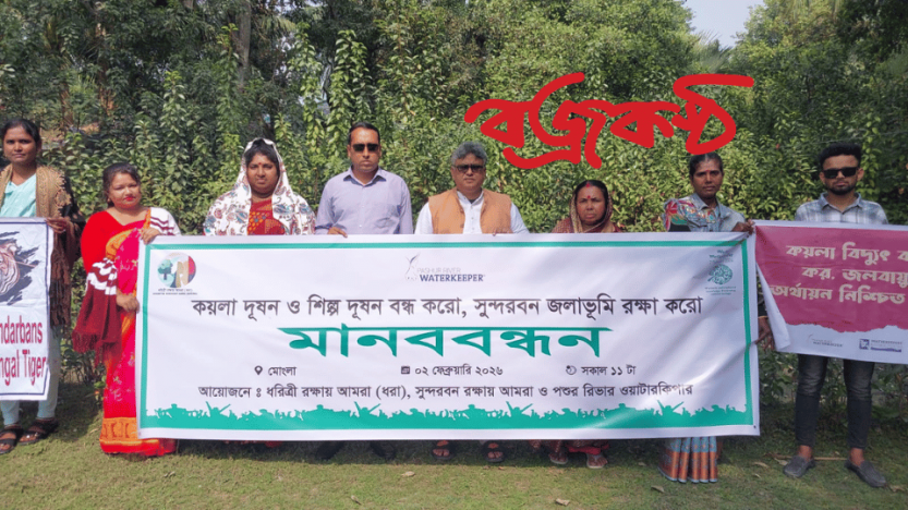 সুন্দরবনের প্রতিবেশ সংকটাপন্ন এলাকায়  অপরিকল্পিত শিল্পায়ন বন্ধ করতে হবে