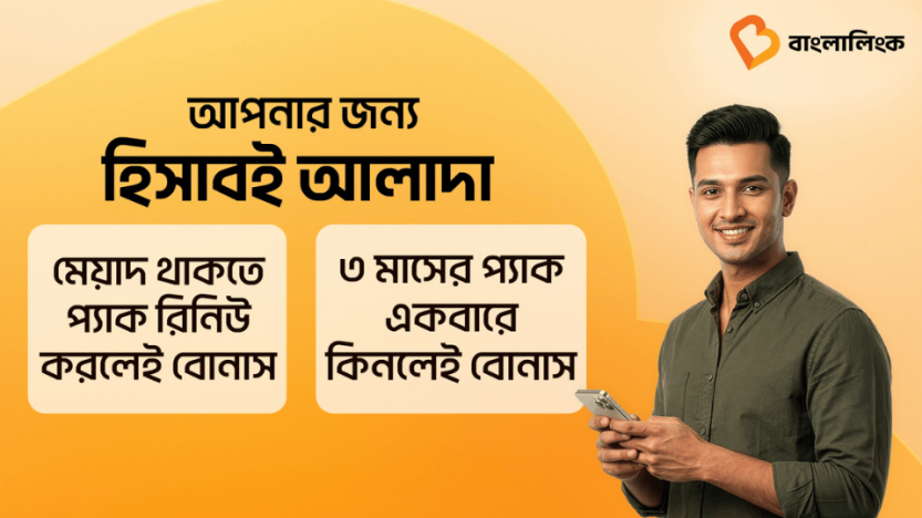 দীর্ঘদিনের গ্রাহকদের স্বীকৃতি দিতে ‘হাই-ভ্যালু লয়্যালটি পোর্টফোলিও’ চালু করল বাংলালিংক