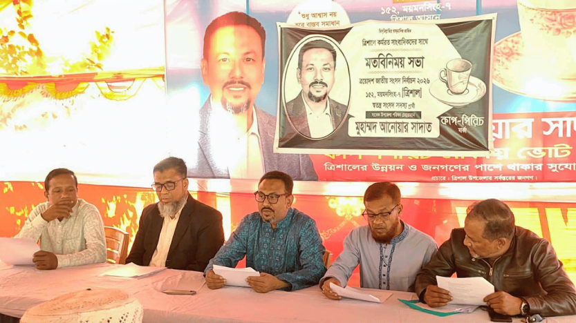 ত্রিশালে এমপি প্রার্থী আনোয়ারের নির্বাচনী ইশতেহার ঘোষণা ও সাংবাদিকদের সঙ্গে মতবিনিময়