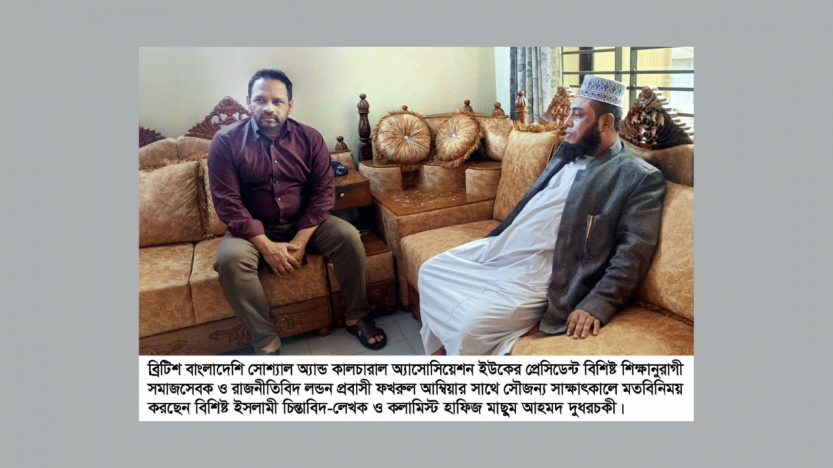 বিশিষ্ট শিক্ষানুরাগী, সমাজসেবক যুক্তরাজ্য প্রবাসী ফখরুল আম্বিয়ার সাথে হাফিজ মাছুম  আহমদ দুধরচকীর সৌজন্য সাক্ষাৎ