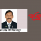 সড়কে নিরাপত্তা কেন প্রয়োজন : লায়ন মোঃ গনি মিয়া বাবুল