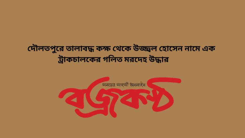দৌলতপুরে তালাবদ্ধ কক্ষ থেকে উজ্জ্বল হোসেন নামে এক ট্রাকচালকের গলিত মরদেহ উদ্ধার
